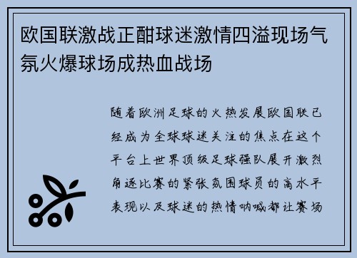 欧国联激战正酣球迷激情四溢现场气氛火爆球场成热血战场