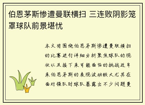 伯恩茅斯惨遭曼联横扫 三连败阴影笼罩球队前景堪忧