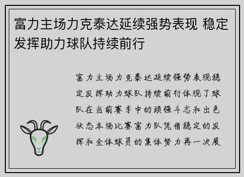 富力主场力克泰达延续强势表现 稳定发挥助力球队持续前行