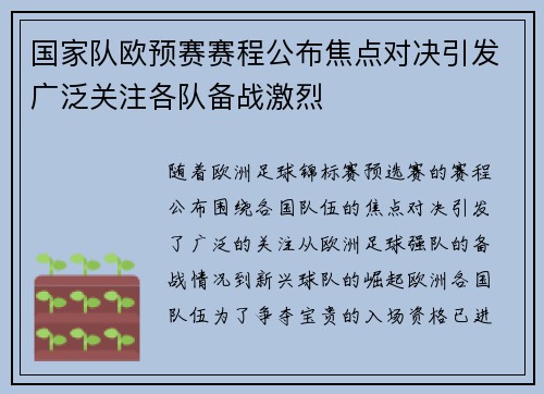 国家队欧预赛赛程公布焦点对决引发广泛关注各队备战激烈