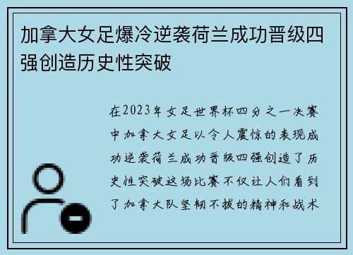 加拿大女足爆冷逆袭荷兰成功晋级四强创造历史性突破