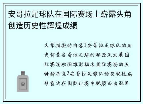 安哥拉足球队在国际赛场上崭露头角创造历史性辉煌成绩