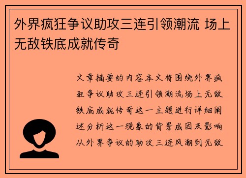 外界疯狂争议助攻三连引领潮流 场上无敌铁底成就传奇