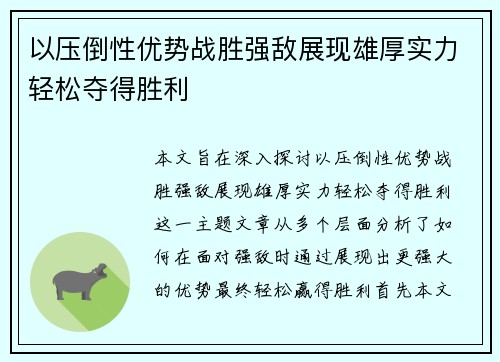 以压倒性优势战胜强敌展现雄厚实力轻松夺得胜利