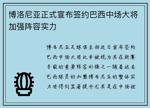 博洛尼亚正式宣布签约巴西中场大将加强阵容实力