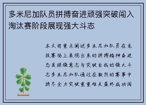 多米尼加队员拼搏奋进顽强突破闯入淘汰赛阶段展现强大斗志