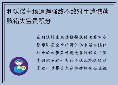 利沃诺主场遭遇强敌不敌对手遗憾落败错失宝贵积分