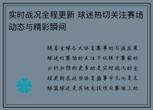 实时战况全程更新 球迷热切关注赛场动态与精彩瞬间