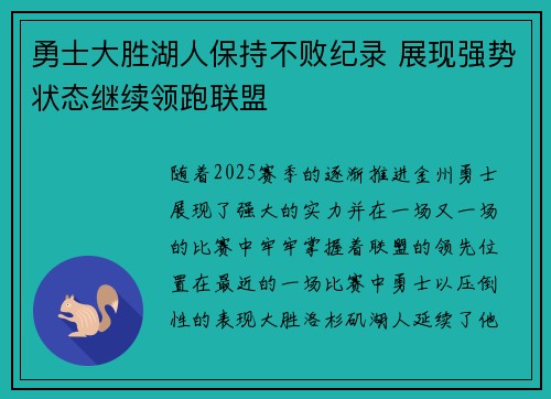 勇士大胜湖人保持不败纪录 展现强势状态继续领跑联盟