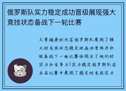 俄罗斯队实力稳定成功晋级展现强大竞技状态备战下一轮比赛