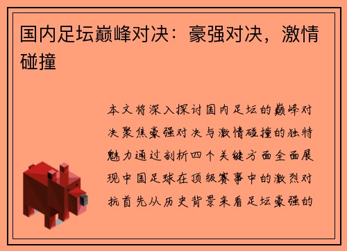 国内足坛巅峰对决：豪强对决，激情碰撞