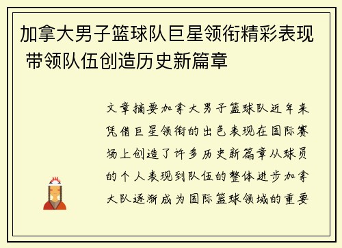 加拿大男子篮球队巨星领衔精彩表现 带领队伍创造历史新篇章