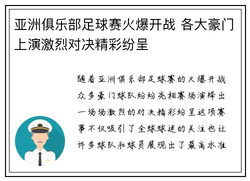亚洲俱乐部足球赛火爆开战 各大豪门上演激烈对决精彩纷呈