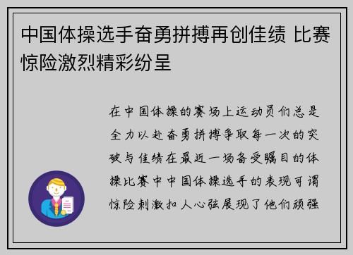 中国体操选手奋勇拼搏再创佳绩 比赛惊险激烈精彩纷呈