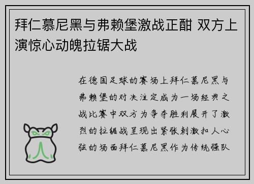 拜仁慕尼黑与弗赖堡激战正酣 双方上演惊心动魄拉锯大战