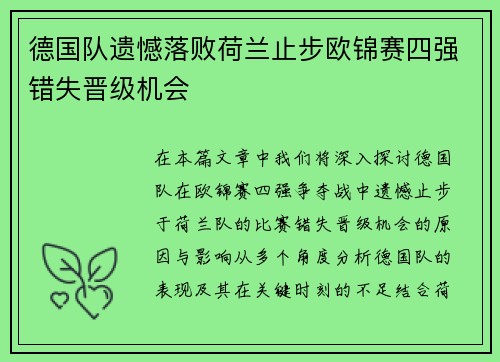 德国队遗憾落败荷兰止步欧锦赛四强错失晋级机会