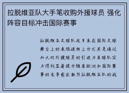 拉脱维亚队大手笔收购外援球员 强化阵容目标冲击国际赛事