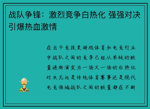 战队争锋:激烈竞争白热化 强强对决引爆热血激情