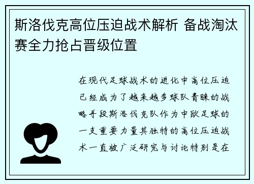斯洛伐克高位压迫战术解析 备战淘汰赛全力抢占晋级位置