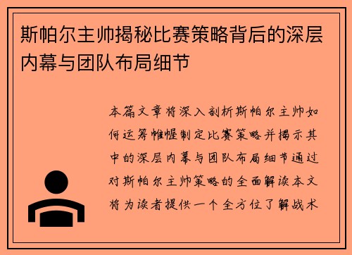 斯帕尔主帅揭秘比赛策略背后的深层内幕与团队布局细节