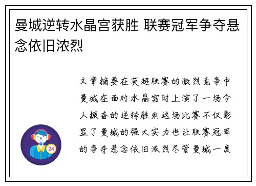 曼城逆转水晶宫获胜 联赛冠军争夺悬念依旧浓烈