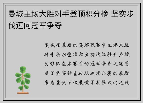 曼城主场大胜对手登顶积分榜 坚实步伐迈向冠军争夺