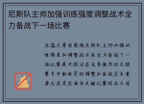 尼斯队主帅加强训练强度调整战术全力备战下一场比赛