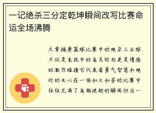 一记绝杀三分定乾坤瞬间改写比赛命运全场沸腾