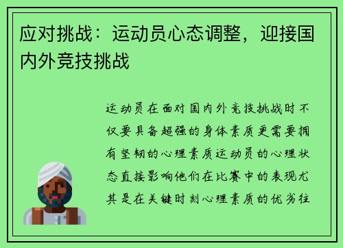 应对挑战：运动员心态调整，迎接国内外竞技挑战