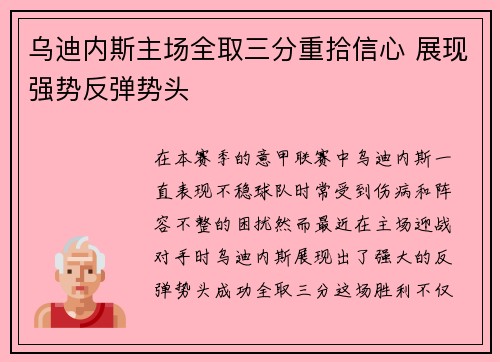 乌迪内斯主场全取三分重拾信心 展现强势反弹势头