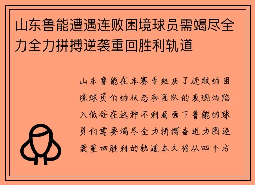 山东鲁能遭遇连败困境球员需竭尽全力全力拼搏逆袭重回胜利轨道