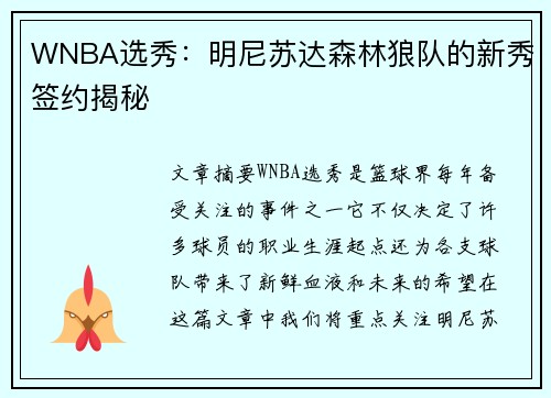 WNBA选秀：明尼苏达森林狼队的新秀签约揭秘