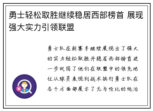 勇士轻松取胜继续稳居西部榜首 展现强大实力引领联盟