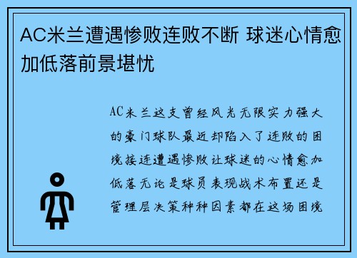 AC米兰遭遇惨败连败不断 球迷心情愈加低落前景堪忧