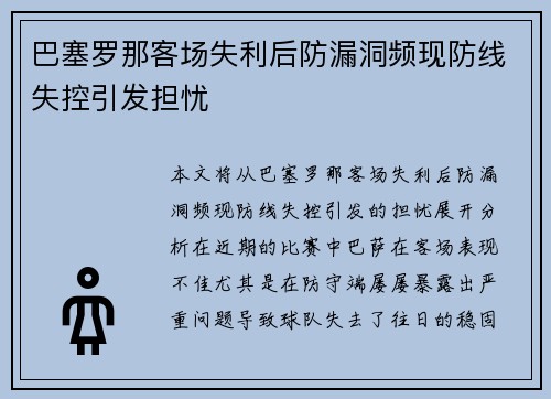 巴塞罗那客场失利后防漏洞频现防线失控引发担忧