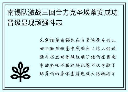 南锡队激战三回合力克圣埃蒂安成功晋级显现顽强斗志