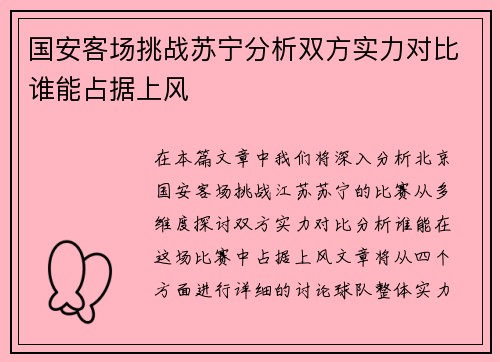 国安客场挑战苏宁分析双方实力对比谁能占据上风