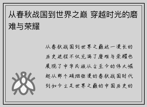 从春秋战国到世界之巅 穿越时光的磨难与荣耀