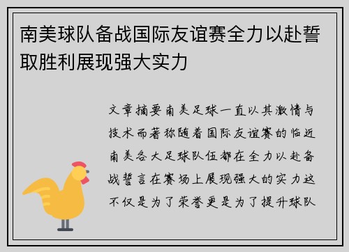 南美球队备战国际友谊赛全力以赴誓取胜利展现强大实力