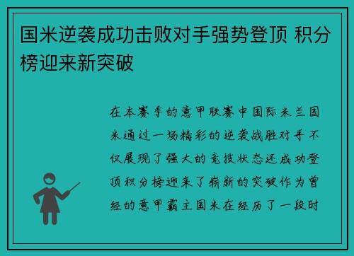 国米逆袭成功击败对手强势登顶 积分榜迎来新突破