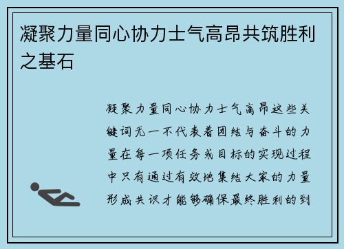 凝聚力量同心协力士气高昂共筑胜利之基石