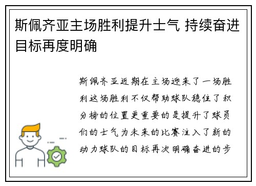 斯佩齐亚主场胜利提升士气 持续奋进目标再度明确