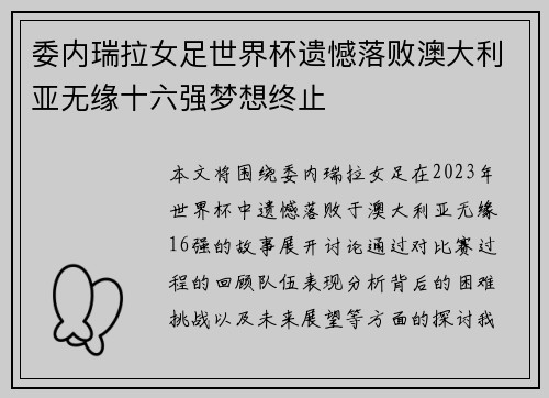 委内瑞拉女足世界杯遗憾落败澳大利亚无缘十六强梦想终止