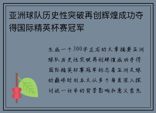 亚洲球队历史性突破再创辉煌成功夺得国际精英杯赛冠军