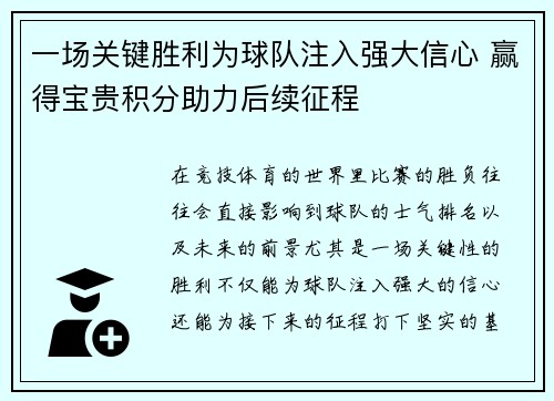 一场关键胜利为球队注入强大信心 赢得宝贵积分助力后续征程