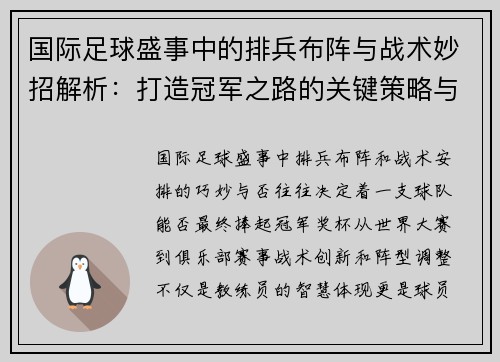 国际足球盛事中的排兵布阵与战术妙招解析:打造冠军之路的关键策略与创新思维