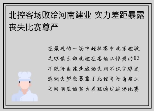 北控客场败给河南建业 实力差距暴露丧失比赛尊严