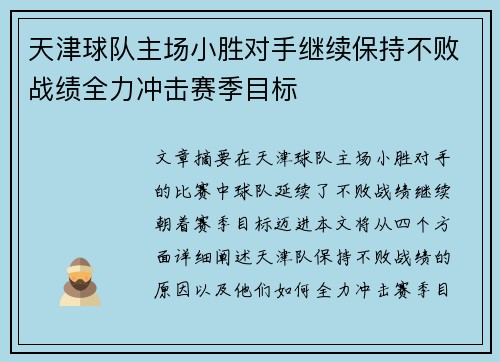 天津球队主场小胜对手继续保持不败战绩全力冲击赛季目标