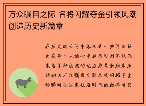 万众瞩目之际 名将闪耀夺金引领风潮创造历史新篇章