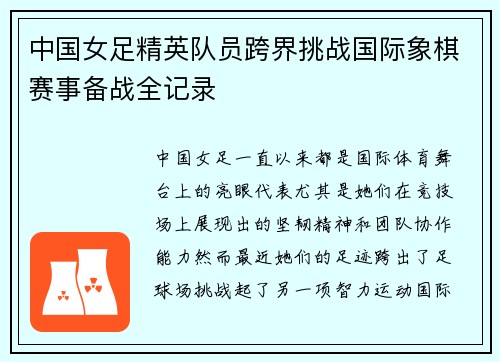 中国女足精英队员跨界挑战国际象棋赛事备战全记录